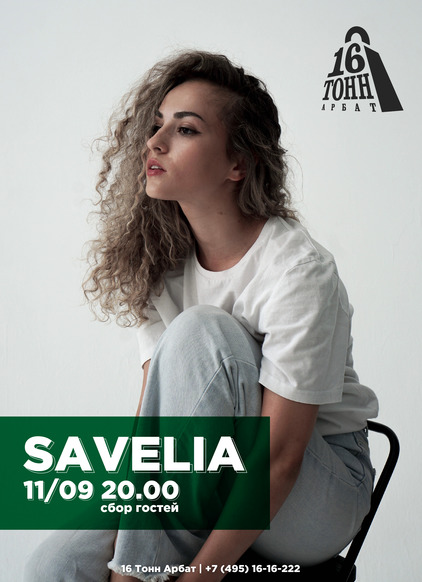 Афиша SAVELIA